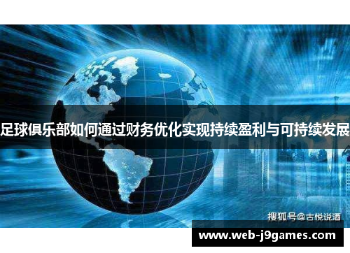 足球俱乐部如何通过财务优化实现持续盈利与可持续发展