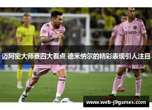 迈阿密大师赛四大看点 德米纳尔的精彩表现引人注目