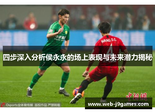 四步深入分析侯永永的场上表现与未来潜力揭秘