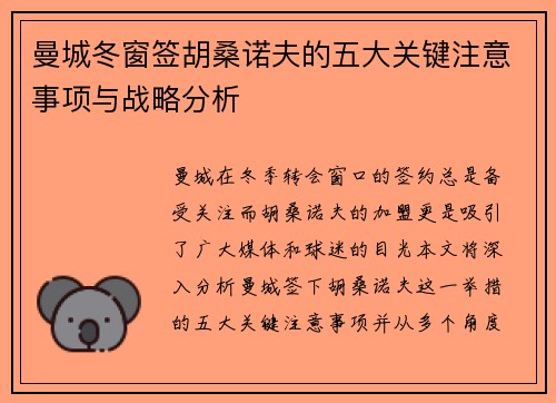 曼城冬窗签胡桑诺夫的五大关键注意事项与战略分析