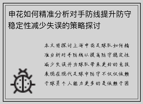 申花如何精准分析对手防线提升防守稳定性减少失误的策略探讨
