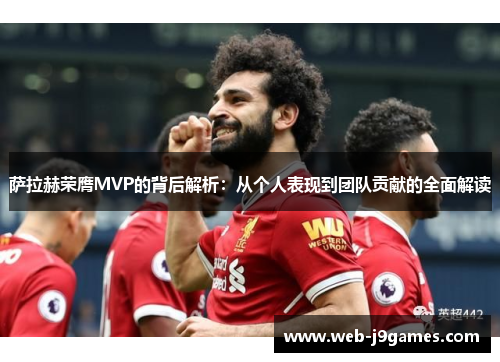 萨拉赫荣膺MVP的背后解析：从个人表现到团队贡献的全面解读