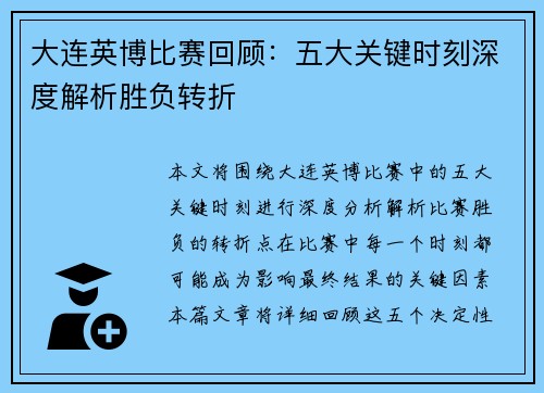 大连英博比赛回顾：五大关键时刻深度解析胜负转折