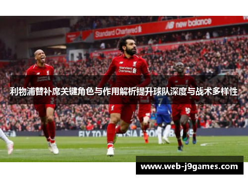 利物浦替补席关键角色与作用解析提升球队深度与战术多样性