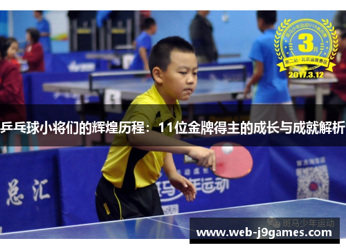 乒乓球小将们的辉煌历程：11位金牌得主的成长与成就解析