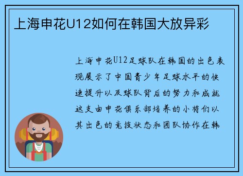 上海申花U12如何在韩国大放异彩