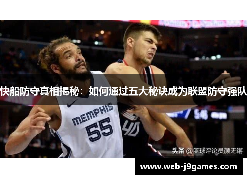 快船防守真相揭秘：如何通过五大秘诀成为联盟防守强队