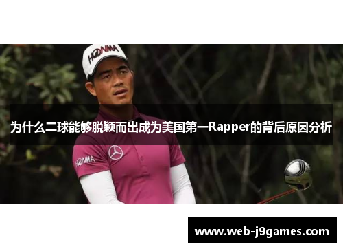 为什么二球能够脱颖而出成为美国第一Rapper的背后原因分析