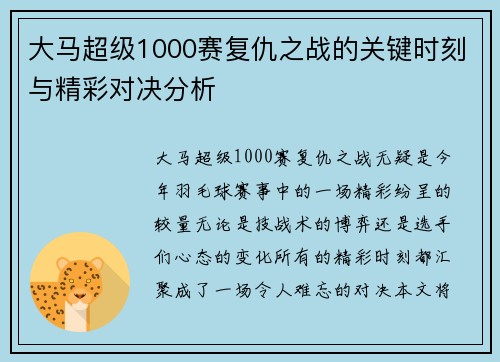大马超级1000赛复仇之战的关键时刻与精彩对决分析