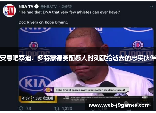 安息吧泰迪：多特蒙德赛前感人时刻献给逝去的忠实伙伴