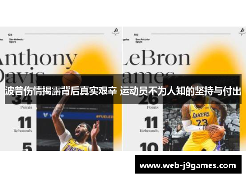 波普伤情揭露背后真实艰辛 运动员不为人知的坚持与付出
