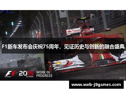 F1新车发布会庆祝75周年，见证历史与创新的融合盛典