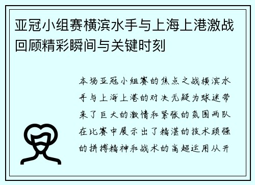 亚冠小组赛横滨水手与上海上港激战回顾精彩瞬间与关键时刻