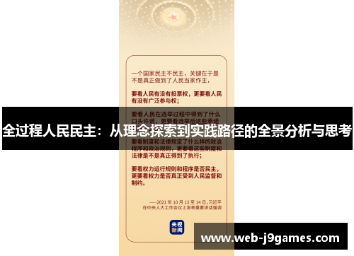 全过程人民民主：从理念探索到实践路径的全景分析与思考