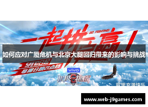 如何应对广厦危机与北京大腿回归带来的影响与挑战