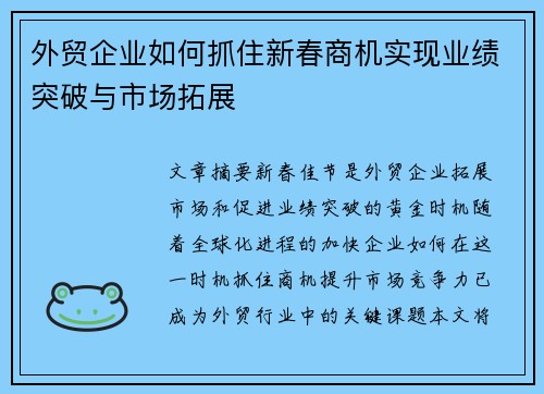 外贸企业如何抓住新春商机实现业绩突破与市场拓展