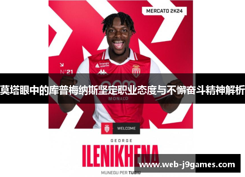 莫塔眼中的库普梅纳斯坚定职业态度与不懈奋斗精神解析