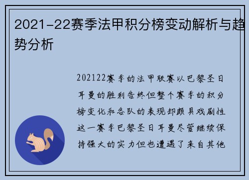 2021-22赛季法甲积分榜变动解析与趋势分析