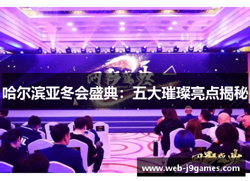 哈尔滨亚冬会盛典：五大璀璨亮点揭秘