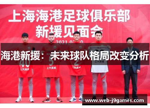 海港新援：未来球队格局改变分析