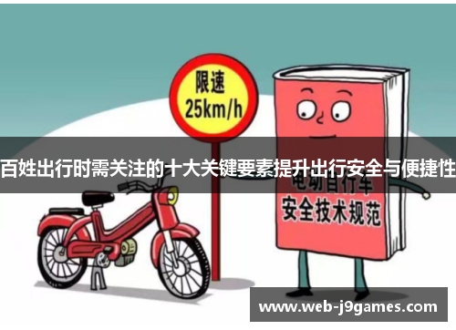 百姓出行时需关注的十大关键要素提升出行安全与便捷性