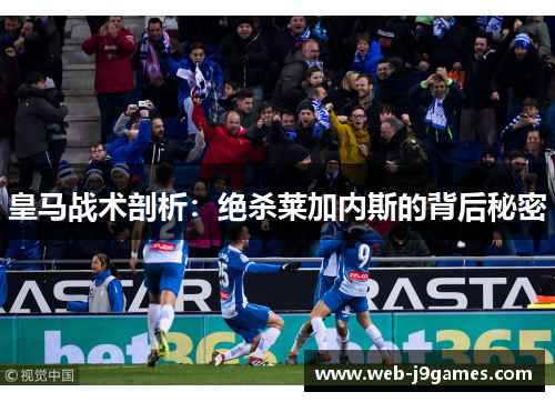 皇马战术剖析：绝杀莱加内斯的背后秘密