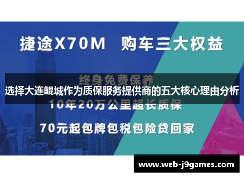 选择大连鲲城作为质保服务提供商的五大核心理由分析