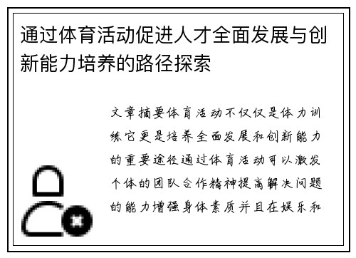 通过体育活动促进人才全面发展与创新能力培养的路径探索