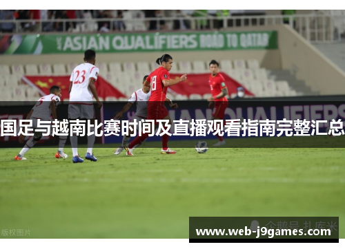 国足与越南比赛时间及直播观看指南完整汇总