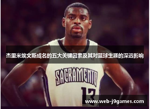 杰里米埃文斯成名的五大关键因素及其对篮球生涯的深远影响