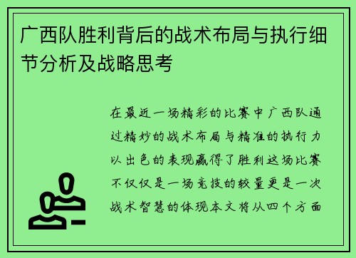 广西队胜利背后的战术布局与执行细节分析及战略思考