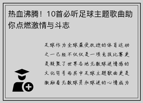 热血沸腾！10首必听足球主题歌曲助你点燃激情与斗志