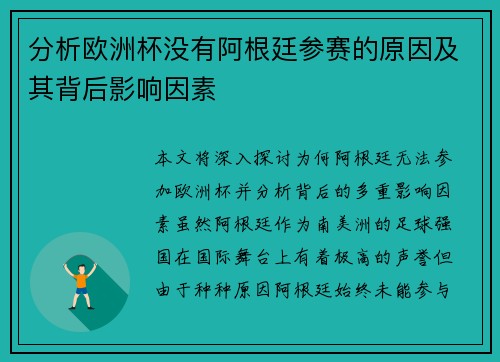 分析欧洲杯没有阿根廷参赛的原因及其背后影响因素