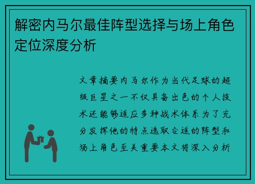 解密内马尔最佳阵型选择与场上角色定位深度分析