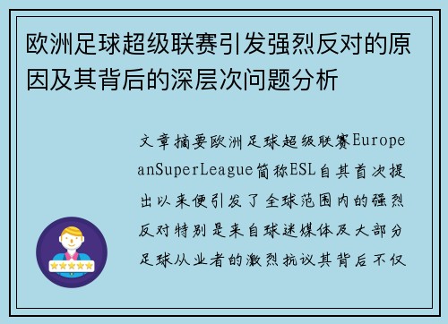 欧洲足球超级联赛引发强烈反对的原因及其背后的深层次问题分析