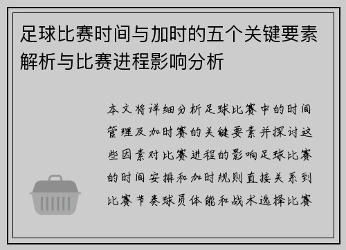 足球比赛时间与加时的五个关键要素解析与比赛进程影响分析