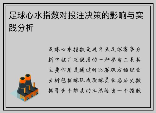 足球心水指数对投注决策的影响与实践分析