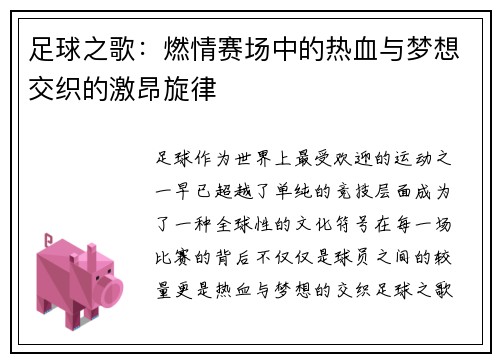 足球之歌：燃情赛场中的热血与梦想交织的激昂旋律