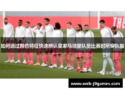 如何通过颜色特征快速辨认皇家马德里队员比赛时所穿队服