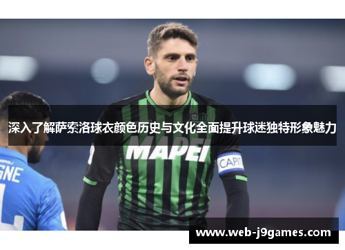 深入了解萨索洛球衣颜色历史与文化全面提升球迷独特形象魅力