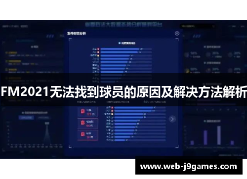 FM2021无法找到球员的原因及解决方法解析