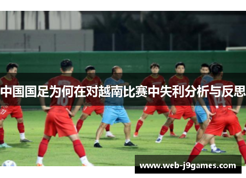 中国国足为何在对越南比赛中失利分析与反思