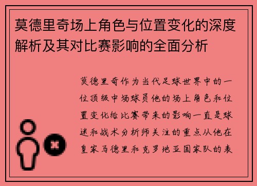 莫德里奇场上角色与位置变化的深度解析及其对比赛影响的全面分析