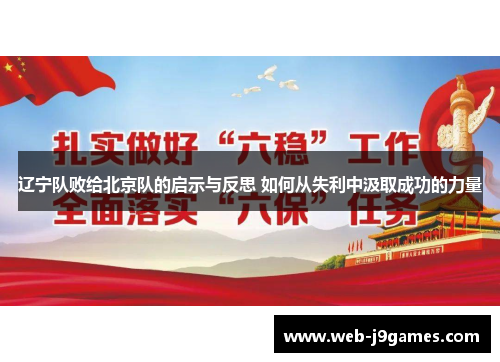 辽宁队败给北京队的启示与反思 如何从失利中汲取成功的力量