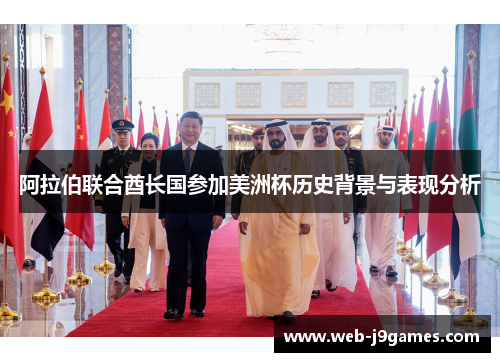 阿拉伯联合酋长国参加美洲杯历史背景与表现分析